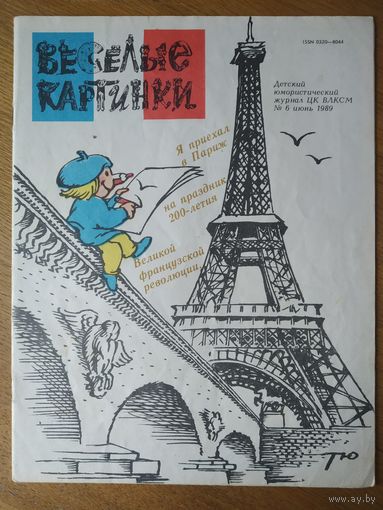 Веселые картинки. Детский журнал. Июнь, 1989