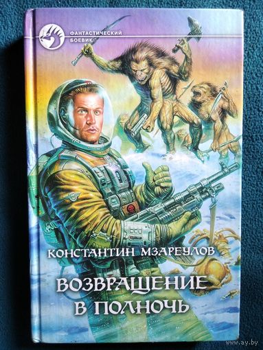 Константин Мзареулов   Возвращение в полночь // Серия: Фантастический боевик