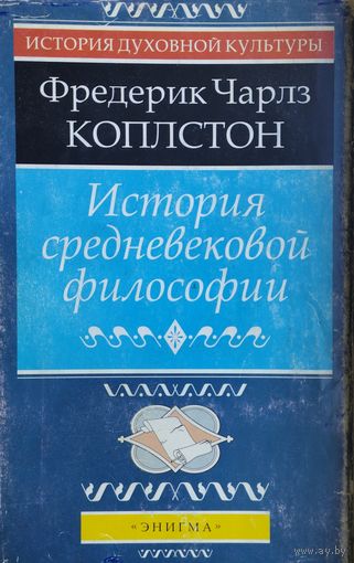 Фредерик Чарлз Коплстон "История Средневековой философии" серия "Из истории духовной культуры"