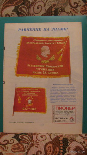 Журнал "Пионер", 1982г. (номер 10).