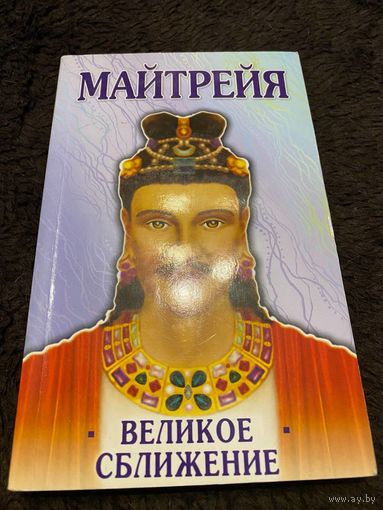 Крем Бенджамин. Майтрейя. /Вопросы и ответы/ 2009г.