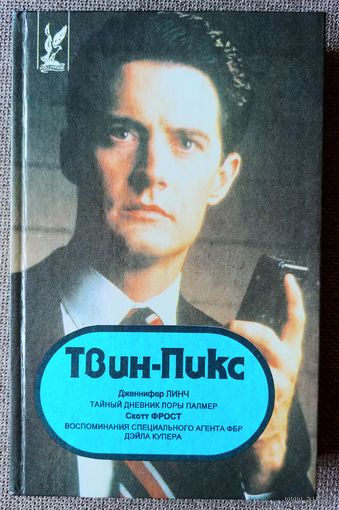 Твин Пикс. Тайный дневник Лоры Палмер. Воспоминания специального агента ФБР Дейла Купера.