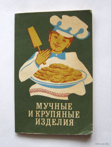 23-05 Астравлянчик Н.Г. Мучные и крупяные изделия