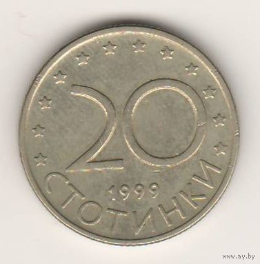 Болгария, 20 стотинки, 1999