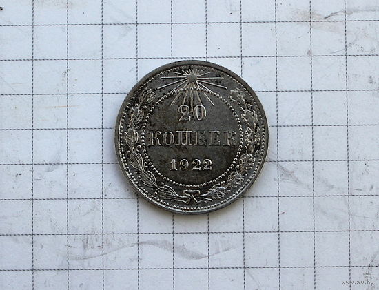 20 копеек 1922г СУПЕР!