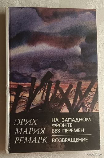 Ремарк Эрих Мария. На Западном фронте без перемен. Возвращение: Романы. 1982