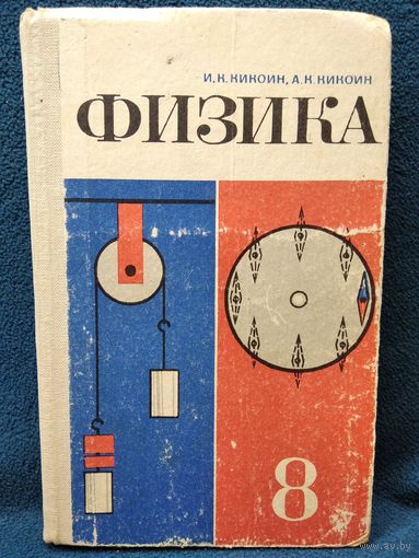 Физика 8 класс