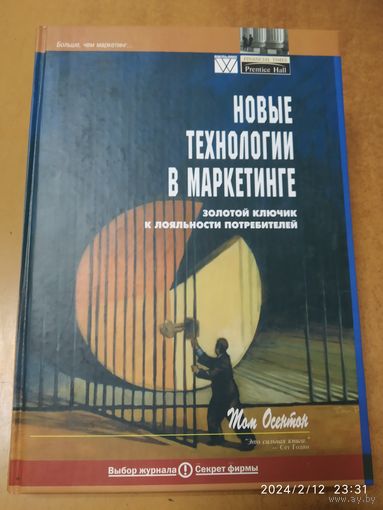 Новые технологии в маркетинге: золотой ключик к лояльности потребителей / Осентон Том.