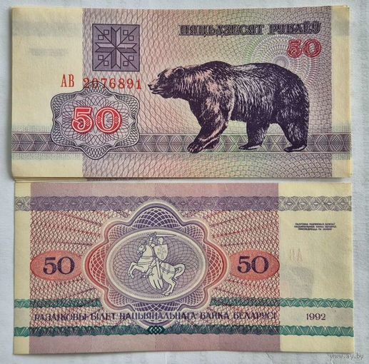 50 рублей образца 1992 года  серия АВ