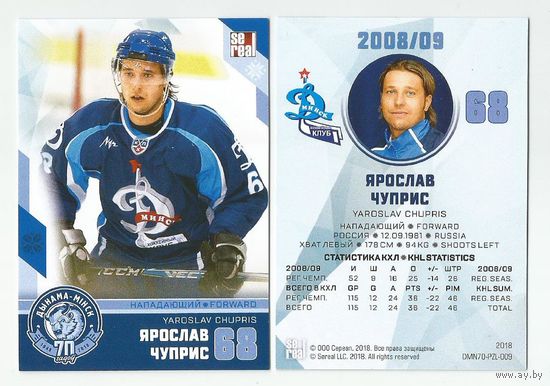 Ярослав Чуприс/ "Динамо" Минск/ Коллекция "SeReal Карточки ХК "Динамо" Минск 2008-2018".