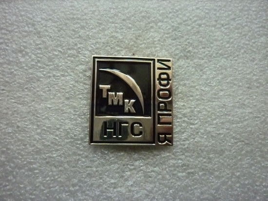 Знак нагрудный. ТМК НГС (Нефтегазсервис). Я профи. Нейзильбер цанга.