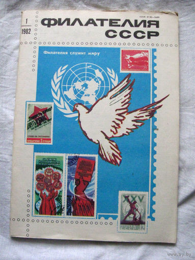 Журнал Филателия СССР Номер 1-1982 Есть все номера за 1970-80-е годы и кое-что из 1960-х Следите за лотами и резервируйте номера заранее Часть номеров 1960-70-х уже в резерве