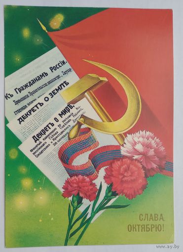 Открытка ..слава октябрю!.. 1983 г.чистая