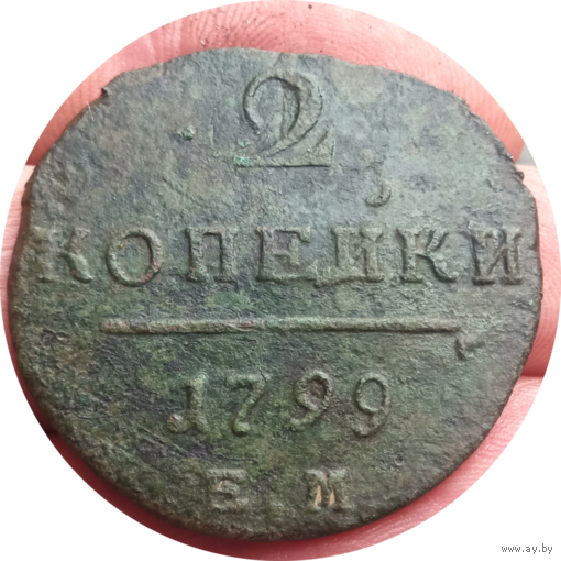 2 копейки 1799 ем