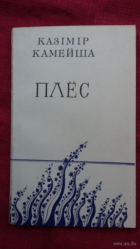 Казімір Камейша - Плёс: лірыка. 1982 г.