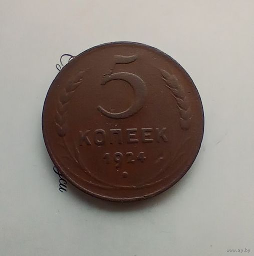 5 копеек 1924 года