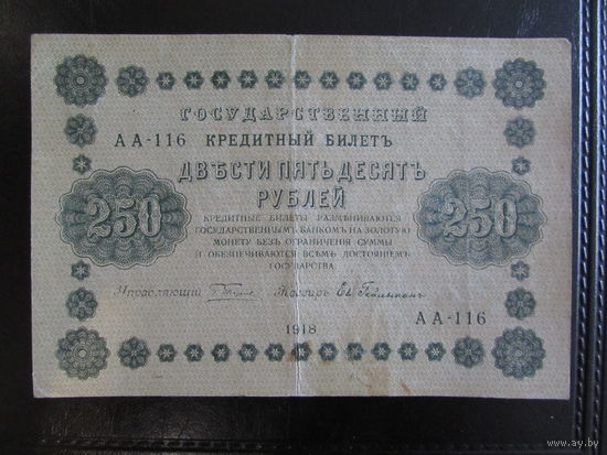 250 рублей 1918