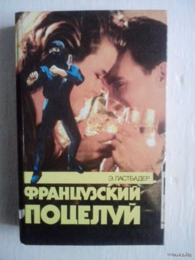 Французский поцелуй
