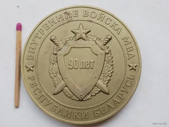 Медаль настольная. Внутренние войска МВД Республики Беларусь, 90 лет. 1918 - 2008.тяжелая