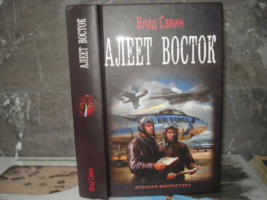 Савин Влад, Алеет Восток, Военная фантастика, АСТ, 2019 г.