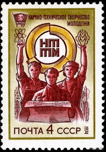 СССР 1974  4323** Научно-техническое творчество молодежи  НТТМ