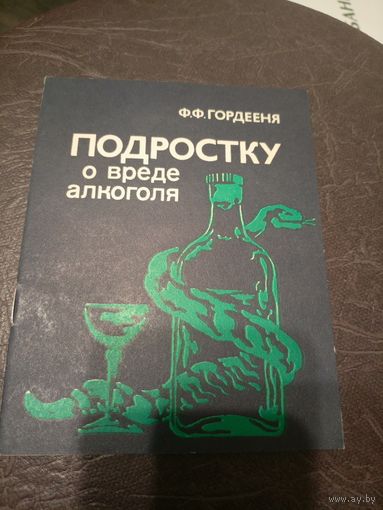 Подростку о вреде алкоголя\9д