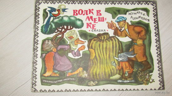 Жумабек Алыкулов"Волк в мешке"\9