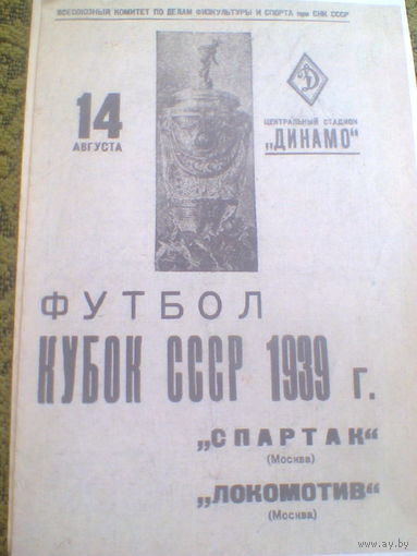 14.08.1939--Спартак Москва--Локомотив Москва--1/8 Финала кубка СССР