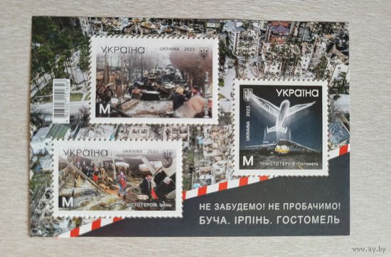 Украина. 2023. блок Города-Герои: Буча, Ирпень, Гостомель