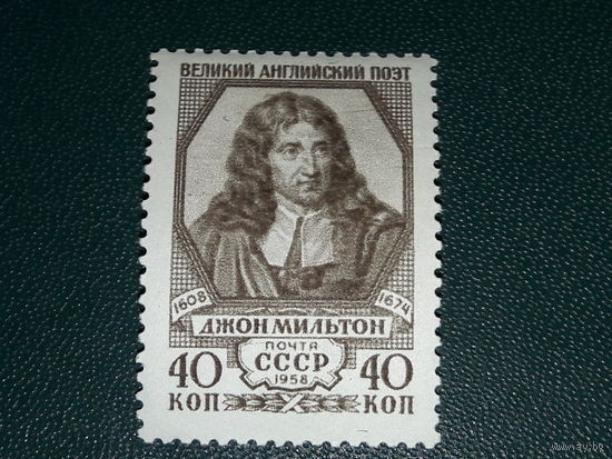 СССР 1958 Джон Мильтон. Чистая марка