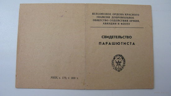 ДОССААФ Свидетельство парашютиста