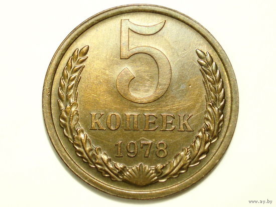 5 копеек 1978 UNC #0