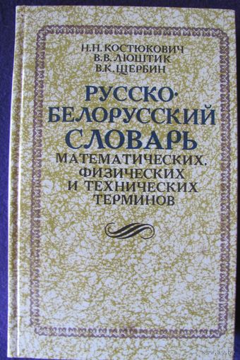 Русско-белорусский словарь математических, физических и технических терминов