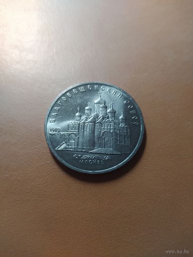 5 рублей Благовещенский Собор 1989 год СССР