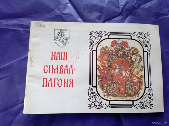 Анатоль Цiтоу. НАШ СIМВАЛ-ПАГОНЯ. Мiнск"Полымя"\6д