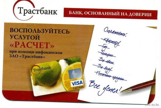Календарик карманный Трастбанк 2011