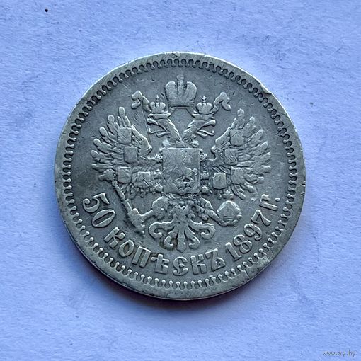 Монета СЕРЕБРО РОССИЙСКОЙ ИМПЕРИИ 50 копеек 1897 год (*) НИКОЛАЙ ll