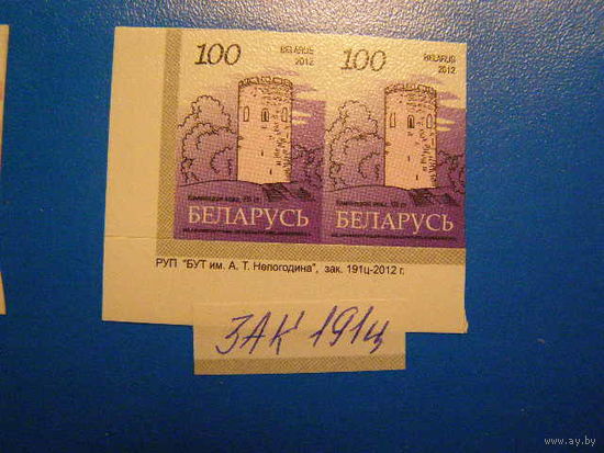 Беларусь. 2012 14 стандарт РБ (Архитектура) "100 руб" Пара зак. 191ц-2012 **