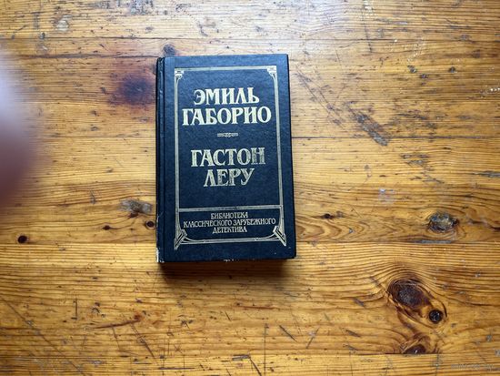 Эмиль Габорио, Гастон Леру. "Преступление в Орсивале. Тайна желтой комнаты".