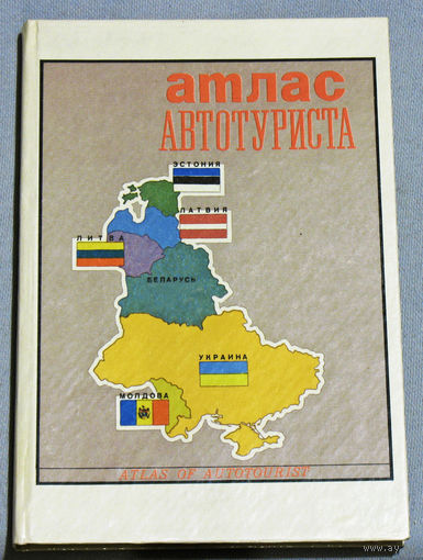 История путешествий: Атлас автотуриста. том 1.