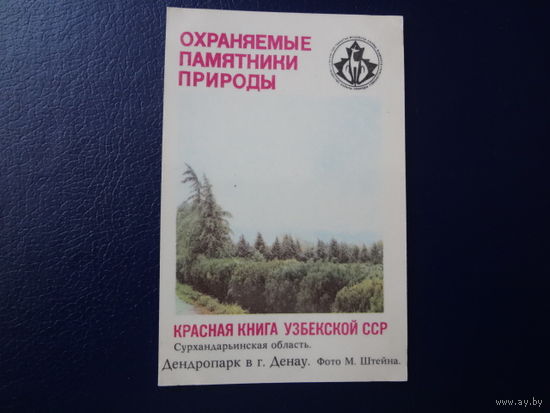 Календарик 1987 г.  Красная книга Узб.ССР.  Дендропарк в г. Денау.