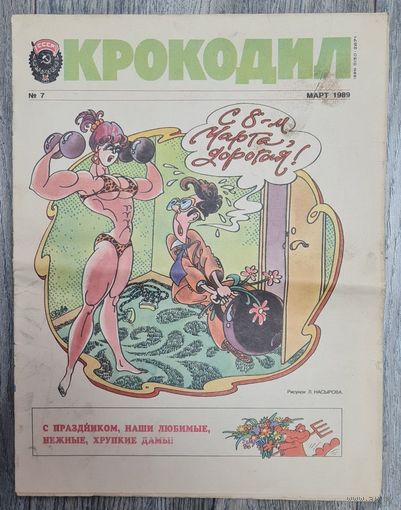 Журнал "КРОКОДИЛ" номер 7 1989 год.