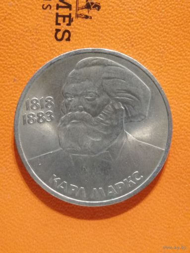СССР, 1 рубль, 1983 год, 165 лет со дня рождения и 100 лет со дня смерти Карла Маркса