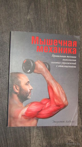 Мышечная механика.