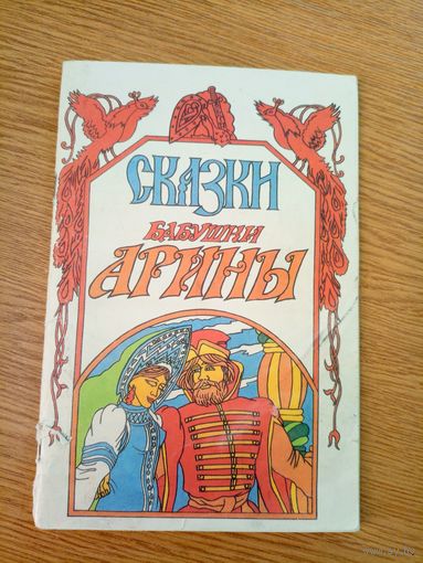 Сказки бабушки Арины\100