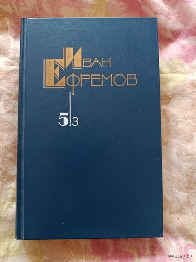 Иван Ефремов - Таис Афинская