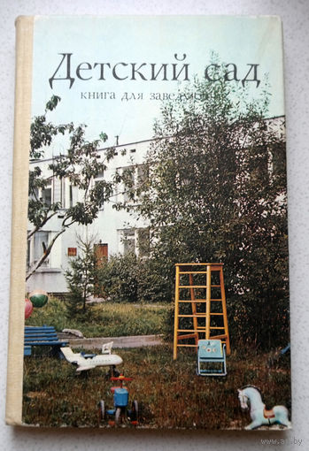 Детский сад. Книга для заведующих.