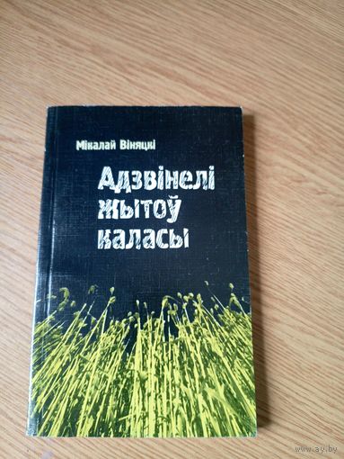 М.Вiняцкi"Адзвiнелi жытоу каласы" Автограф автора\046