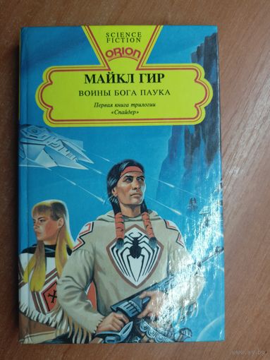 Майкл Гир "Воины Бога Паука" из серии "Orion"