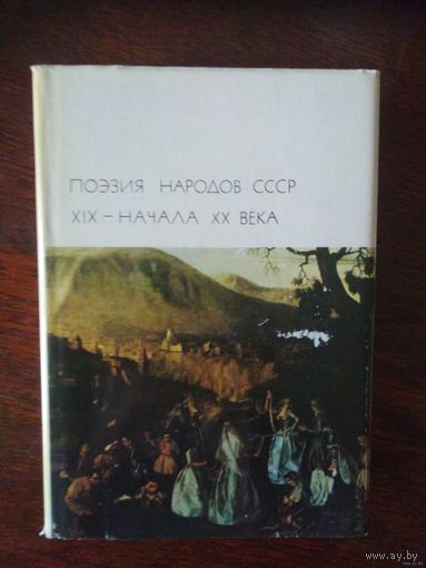 Поэзия народов СССР XIX - XX века. Библиотека всемирной литературы